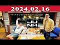 バナナマンのバナナムーンgold 2024年02月16日