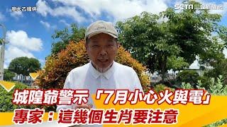 城隍爺警示「7月小心火與電」民俗專家：4個生肖中屬馬的朋友要注意│94看新聞