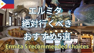 マニラホテルからすべて徒歩圏内！ロビンソンからでも車で10分以内のおすすめスポット