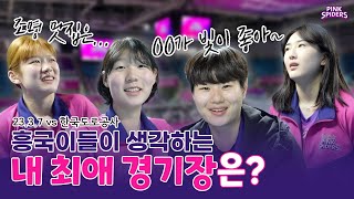 [흥캠 REC.🔴] 삼산 빼고 제일 좋은 경기장이요?🤔 (vs 한국도로공사 23.3.7)