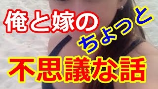 【馴れ初め】　俺と嫁のちょっと不思議な話