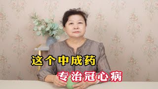 这个中成药 专治冠心病 很多人竟然不知道