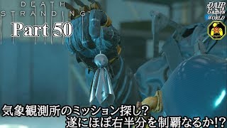 【実況】伝説の配達人を目指しながら世界を繋ぐ旅人 DEATH STRANDING Part 50【だいP】【デス・ストランディング】