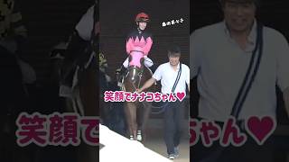 笑顔でナナコちゃん 藤田菜七子の勝利後