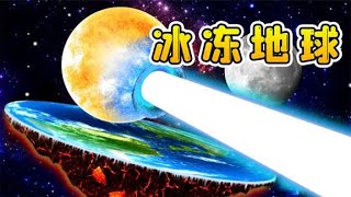 宇宙模拟器：我用寒冰冻住地球，它变成了雪人，被太阳烤糊了