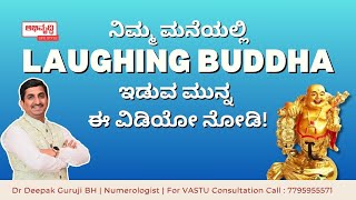 ನಿಮ್ಮ ಮನೆಯಲ್ಲಿ Laughing Buddha ಇಡುವ ಮುನ್ನ ಈ ಮಾಹಿತಿಯನ್ನು ತಪ್ಪದೇ ನೋಡಿ! 🕉️✨ | Dr Deepak Guruji BH