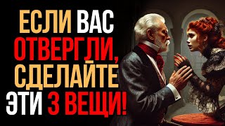 Что делать, если вас Отвергли? 13 мощных уроков  | Мудрость Времени