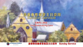 阿德萊德 信義會 恩福堂 主日崇拜 20/10/2024  Sunday Service