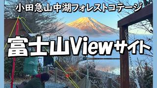 【高規格キャンプ】富士山と湖を眺めながらキャンプできる人気サイト🏕️｜小田急山中湖フォレストコテージ｜周辺グルメ\u0026観光情報｜山中湖｜Puppy480で行く夫婦旅｜