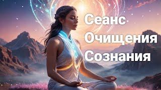 Сеанс «Очищение сознания»: Путь к вашему внутреннему спокойствию