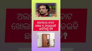 ଅଲମାରୀର କବାଟ ଖୋଲା ବା ଆଉଜେଇକି ଛାଡ଼ିଦିଅନ୍ତି କି#nitibani