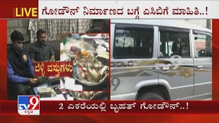 ACB Raids Sakala Officer LC Nagaraj | ಎರಡು ಎಕರೆಯಲ್ಲಿ ದೊಡ್ಡ ಗೋದಾಮು ಕಟ್ಟಿಸಿರುವ ನಾಗರಾಜ್