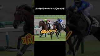 8/26 【競馬障害レース】小倉サマージャンプ(JGⅢ) 予想