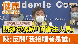 關鍵句破解「假衛生人員」 陳時中：反問「我接觸者是誰」【健康資訊】