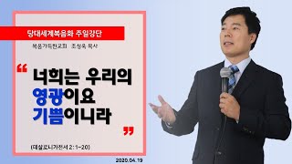 너희는 우리의 영광이요 기쁨이니라 (살전 2:1~10), Indeed, you are our glory and joy.