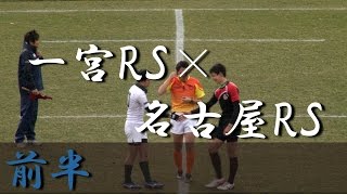 一宮RS×名古屋RS(前半) 愛知県中学生ラグビー新人大会 準決勝 2016