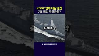 KDDX 업체 곧 결정·· 7조8000억의 주인공은?