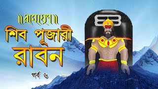 SHIB PUJARI RABON | শিব পূজারী রাবণ | PURAN KATHA | EP 06 | RAMAYAN | রামায়ণের গল্প | পুরাণের গল্প