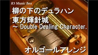 柳の下のデュラハン/東方輝針城 ～ Double Dealing Character.【オルゴール】