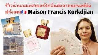 รีวิวน้ำหอมเทสเตอร์4กลิ่นดังจากแบรนด์​ดังฝรั่งเศส​MFK🇨🇵