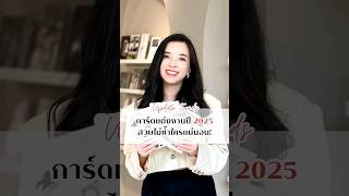 💍✨Update Trend การ์ดแต่งงานปี 2025💍✨ว่าที่บ่าวสาวเตรียมตัวให้พร้อม! อัปเดตเทรนด์การ์ดแต่งงานที่ใช่