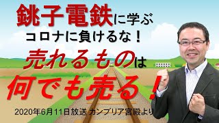 銚子電鉄に学ぶ。コロナに負けるな！「売れるものは何でも売る！」