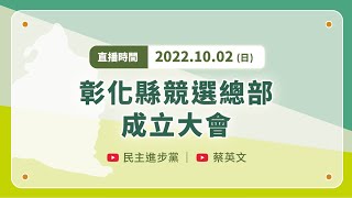 【直播中】彰化縣競選總部成立大會 ft. 黃秀芳