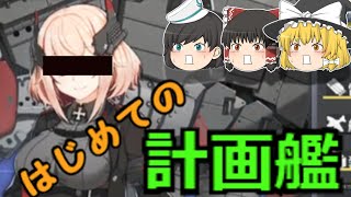 【アズールレーン】新人指揮官、初めて計画艦を使う。