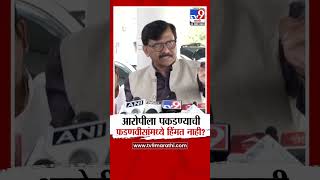 Sanjay Raut On Devendra Fadnavis | आरोपीला पकडण्याची फडणवीसांमध्ये हिंंमत नाही - संजय राऊत