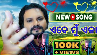 ଏବେ ମୁଁ ଏକା || Abe Mu Akaa New Odia Music Song || Odia song Abe Mu Akaa || Odia New song ||