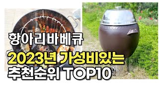 2023년 7월 항아리바베큐  가성비 추천 리뷰 추천순위 top10