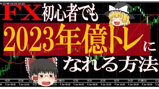 【2023年億トレを目指す人必見】初心者でも無理なくFXで稼げる方法をお話しします！