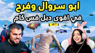 اللقاء الذي انتظره الملايين ابو سروال وفرح دبل فيس كام 😱😱 ببجي موبايل   PUBG MOBILE