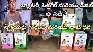 బ్యాటరీ, పెట్రోల్ \u0026డీజిల్ తో నడిచే స్ప్రేయర్లు గురించి మరియు వాటి ధర battery petrol diesel sprayers