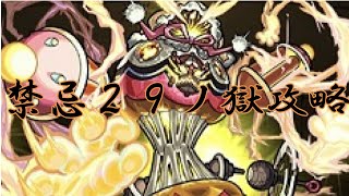 【モンスト】禁忌29ノ獄　固定うちでボスまで楽々！？　紋章・守護獣なしで攻略！！