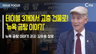 [이슈포커스] 테이블 3개에서 고층 건물로! ‘뉴욕 곰탕 이야기’ / 김유봉 장로