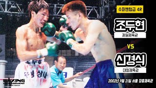 [2002년 9월 21일] 2전 2승(2KO) 조두현 vs 데뷔전 신경식 - 슈퍼밴텀급 4라운드 경기 KO승부 / Doo Hyun Jo vs Kyung Shik Shin