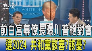 【少康開講】前白宮幕僚長曝川普絕對會選2024 共和黨該喜?該憂?