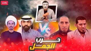 مناظرة - حرب الجمل🔸 ابو حسن العراقي - مجتبى الزركوشي | هاشم هنداوي - ابو عمر الشرقاوي