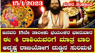 ಜನವರಿ 15ನೇ ತಾರೀಕು ಭಾನುವಾರ ಮಕರ ಸಂಕ್ರಾಂತಿ  ಈ 4 ರಾಶಿಯವರಿಗೆ ಮಾತ್ರ ಬಾರಿ ಅದೃಷ್ಟ ರಾಜಯೋಗದ ದುಡ್ಡಿನ  ಸುರಿಮಳೆ