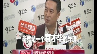 张嘉译惋惜王全安  才气用在了歪路上