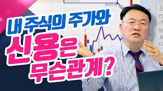 알고있어야 보인다! 내 주식의 주가와 신용은 무슨관계?(종목상담소/21.05.13)