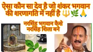 🔱🔱 नरसिंह भगवान कैसे नरसिंह शिला बने...???🔱🔱 #pandit_pradeep_ji_mishra #viralvideo #shashwat194🌿🌿🌿