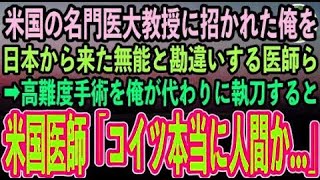 【感動する話】天才外科医の俺を知らない米国のエリート医師ら「研修医が出しゃばるな！」ある日高難度手術に絶望する無能医師に俺が代わりに執刀すると米国医師らは唖然「コ、コイツ本当に人間か…」→結果