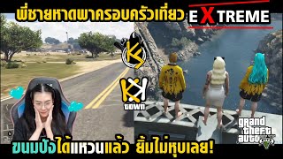 พี่หาดให้แหวนขนมปัง ยิ้มไม่หุบเลย ก่อนจะพากันเที่ยวแบบ Extreme! #GTA #KKTOWN