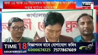 অহা ২৪ আৰু ২৫ ডিচেম্বৰত অসম ৰাজ্যিক সাংবাদিক সন্থাৰ পুৰ্ণাংগ অধিবেশন