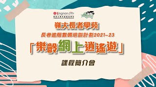 【嶺大長者學苑】「長者進階數碼培訓計劃 ― 樂齡網上逍遙遊」 2021-22年度第一期課程簡介會