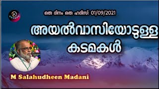 M Salahudheen Madani അയൽവാസിയോടുള്ള കടമകൾ