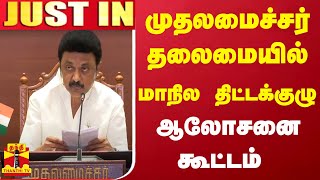 #JUSTIN || முதலமைச்சர் தலைமையில் மாநில திட்டக்குழு ஆலோசனை கூட்டம்.. | CM Stalin