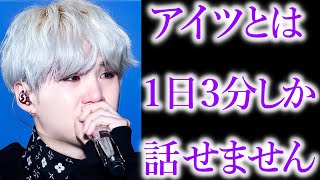 【BTS】SUGAがどのメンバーとも､ほぼ会話をしない衝撃的な理由